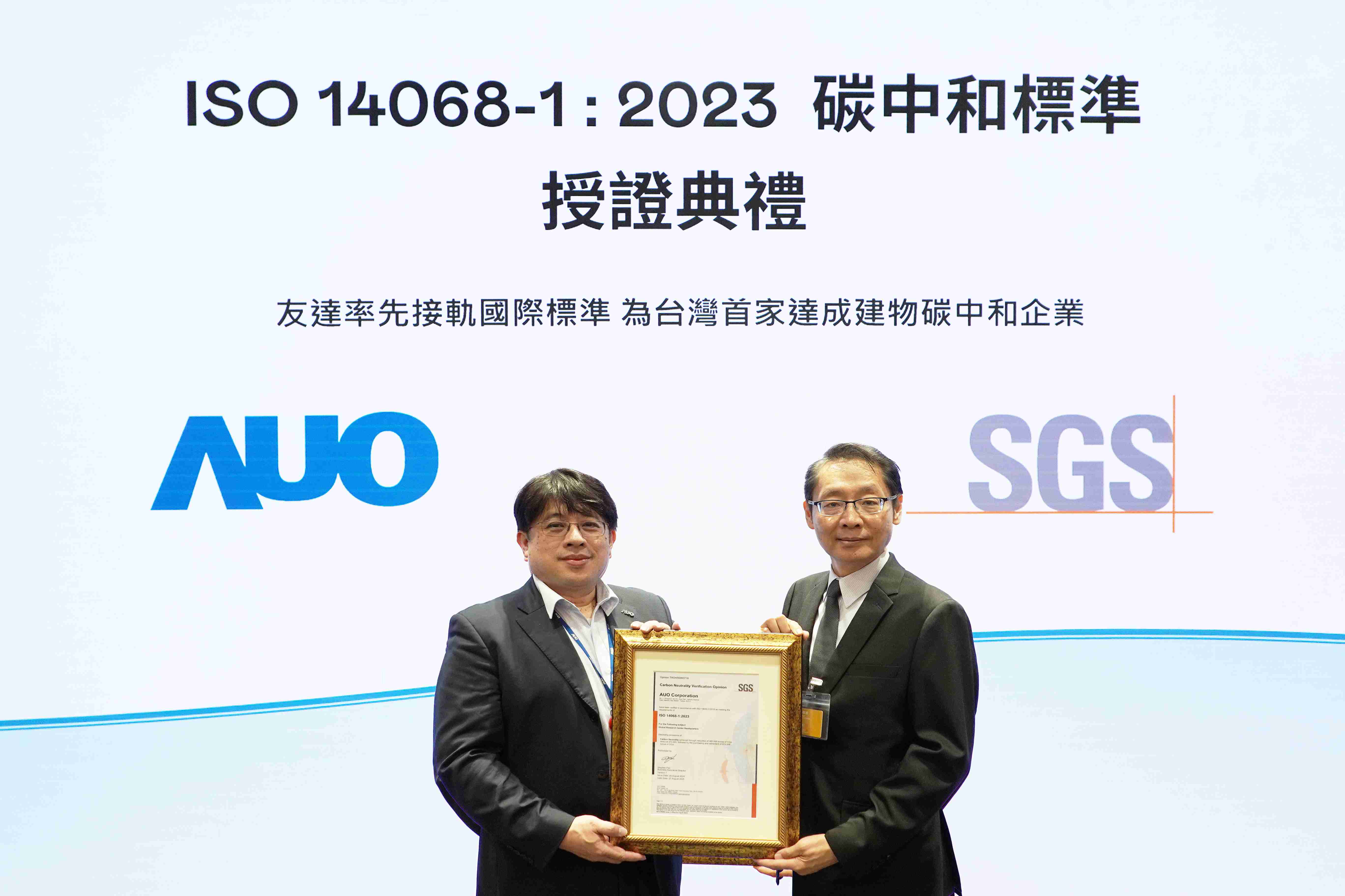 “尊龙集团全球研发中心（Global Research Center，，，，GRC）”总部大楼，，通过ISO 14068-1:2023碳中和管理标准认证，，率先接轨国际标准，，为台湾首家达成建物碳中和之企业